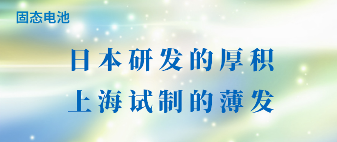 固态电池：日本研发的厚积，上海试制的薄发